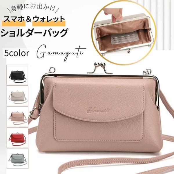 がま口 お財布ショルダー お財布バッグ 財布 スマホポーチ スマホショルダー スマホポシェット レディース ショルダーバッグ ミニショルダー ガマグチ おしゃれ