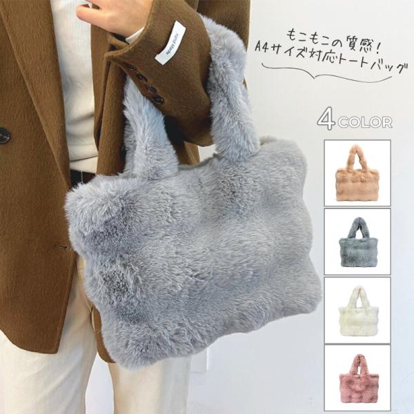 ファーバッグ トートバッグ ハンドバッグ レディース A4 エコファー ファー素材 秋冬コーデ ふわふわ もこもこ ふわもこ 大容量 デイリー プレゼント ギフト