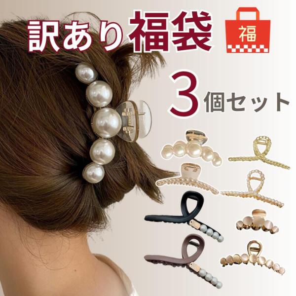 【訳あり福袋 3点で1000円】 ヘアクリップ バレッタ バンスクリップ 大きめ 髪どめ まとめ髪 ヘアアクセサリー ヘアアレンジ リボン パール レディース 韓国