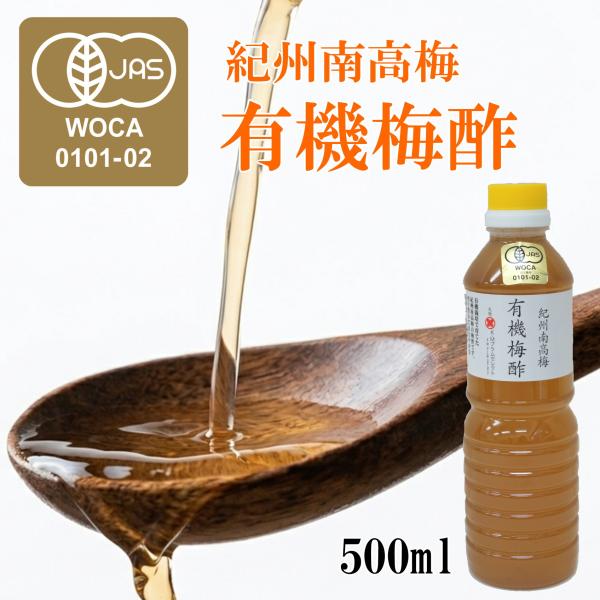 有機梅酢500ml　オーガニック 梅調味料 紀州南高梅 料理 酢 漬物 JAS お試し ポイント消化 まとめ買いがお得