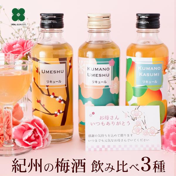 梅酒 母の日 早割 2024 セット プレゼント ギフト 飲み比べ お酒 贈り物 紀州の梅酒3種 ミニボトル 200ml×3本 誕生日 女性 おしゃれ 和歌山