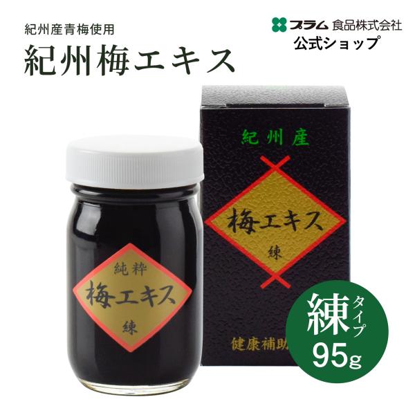 梅エキス 練タイプ 95g 梅肉エキス 紀州産青梅使用 自社製造 プラム