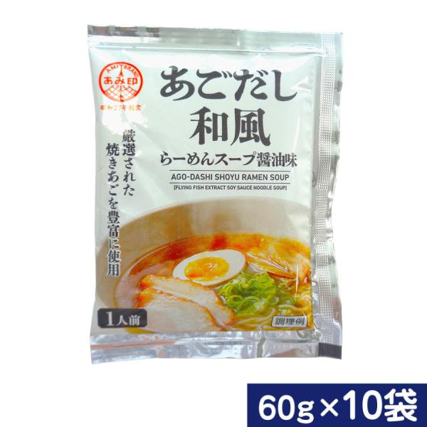 厳選された焼きあご（飛魚）を豊富に使用した醤油ラーメンスープです。魚介のうま味と上品な香りが特徴のスープです。内容量：60g×10袋使用方法：約300mlの熱湯またはがらスープで薄めてご使用ください。原材料：食用油脂（国内製造）、しょうゆ、...