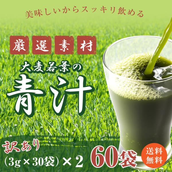 訳あり 送料無料 大麦若葉 青汁 分包 タイプ 3g×30袋 入り 2セット