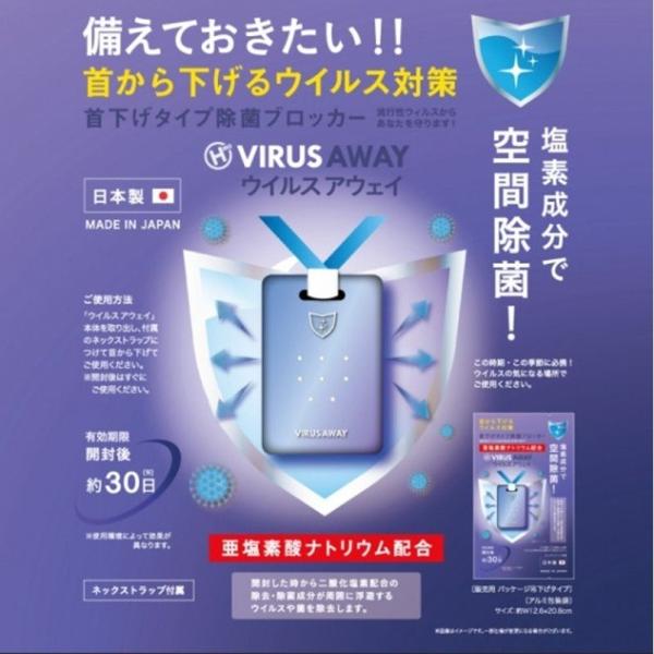 除菌 ウイルス アウェイ VIRUS AWAY 亜塩素酸ナトリウム 空間除菌 防疫 