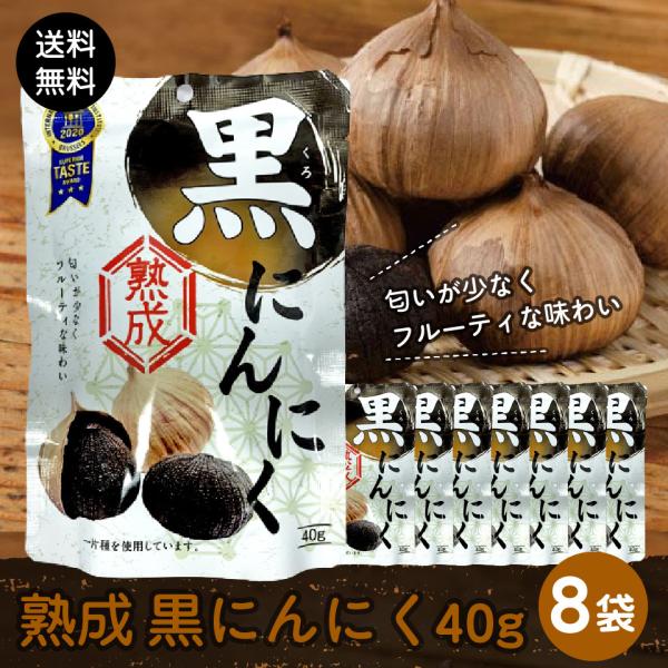 匂いが少なく、フルーティな味わい■原材料名：にんにく■内容量：40g×8袋■原産国：中国■輸入者：株式会社　河鶴和歌山県和歌山市湊1720番地■賞味期限：3か月以上の商品をお送りします