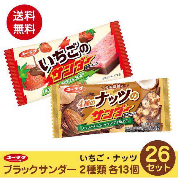 ブラックサンダー いちご ナッツ 2種類 各13個 26セット ポスト投函便