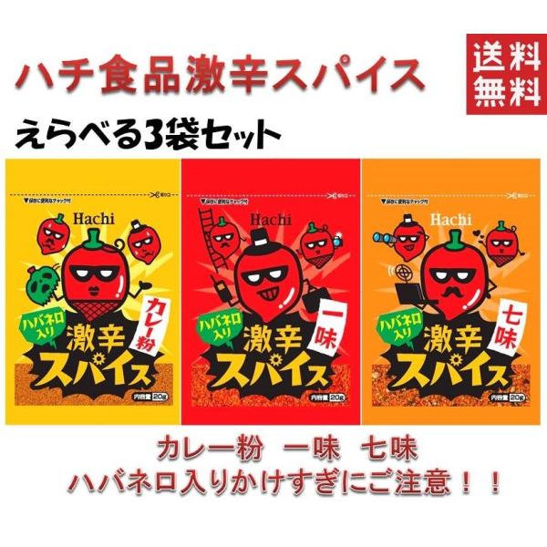 ハチ食品 激辛 スパイス ハバネロ 入り 選べる２０g ３袋セット 一味 七味 調味料 ポスト投函便 送料無料 かけすぎに注意 Gekikara3 プラムテラスネット 通販 Yahoo ショッピング