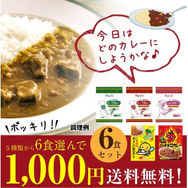 ネコポス ハチ食品 本格派 カレー ハッシュドビーフ お子様甘口カレー 激辛カレー 5種類から選べる6袋セット 1000円 レトルトカレー 保存食 送料無料 Buyee Buyee 日本の通販商品 オークションの代理入札 代理購入