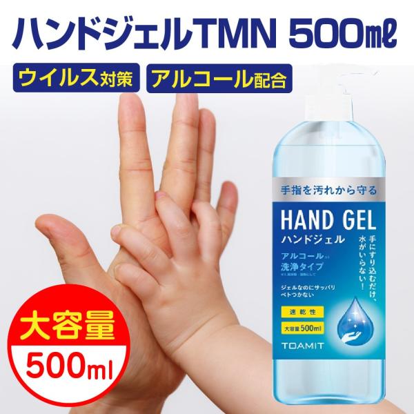 TMN アルコールジェル 500ml 宅配便 ハンドジェル 東亜産業 TOAMIT