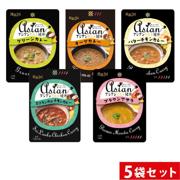 明治38年、日本で初めてカレー粉を国産化したハチ食品のレトルトカレー「アジアン紀行シリーズ」。本格派のタイ風カレーを中心にしたアジアンカレーのラインナップです。5つの味が楽しめる各1袋の食べ比べセットでお届けします。