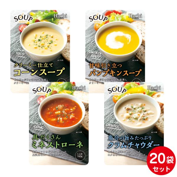 スープセレクトの選べるおまとめセットです！4種類から5袋4つ選択出来ます。■パンプキンスープ／1人前 160g甘みたっぷりの国産かぼちゃを使用し、クリーミーでコクのある味わいに仕上げました。■コーンスープ／1人前 160g甘みたっぷりのコー...