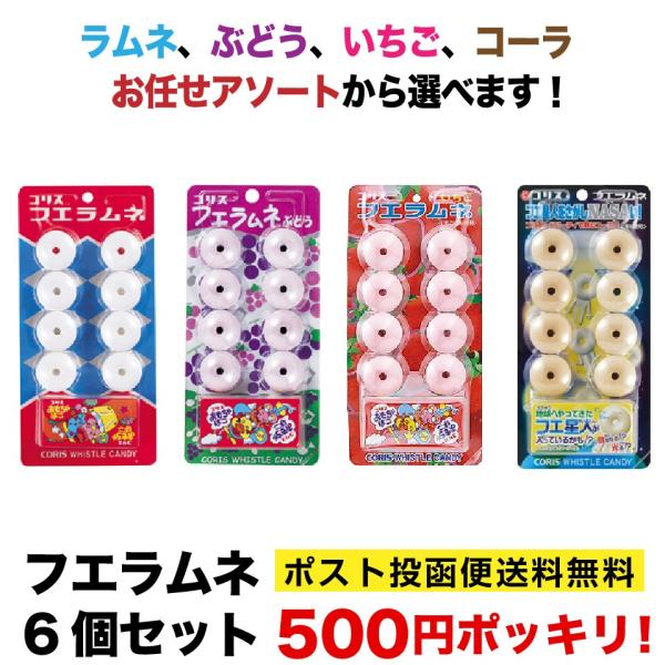 駄菓子 コリス フエラムネ シリーズ6個セット ラムネ いちご から選べます 500円 ポッキリ ポスト投函便 Hueramune 500 プラムテラスネット 通販 Yahoo ショッピング