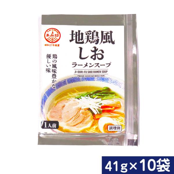 鶏の風味豊かな、まろやかで優しい仕上がりの塩ラーメンスープです。魚介のうま味や、野菜の甘みがスープに深みを出しています。内容量：41g×10袋使用方法：約300mlの熱湯またはがらスープで薄めてご使用ください。原材料：しょうゆ（国内製造）、...