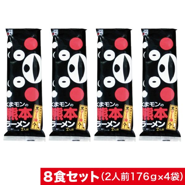 8人前！くまモンの熊本ラーメン黒マー油の香ばしさが食欲をそそるとんこつラーメンです！昭和３５年発売のロングセラー商品「アベックラーメン」の姉妹品ストレート細麺に、あっさりとしたとんこつ味のスープ！【原材料名】内容量:176g×4袋原材料:め...