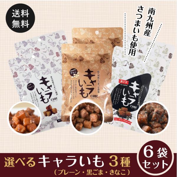 【味が選べる6袋セット】原材料:さつまいも、食用植物油脂、砂糖（国産さとうきび）、バター、餅粉、澱粉、食塩、カカオバター、バター、きなこ(国産大豆(遺伝子組み換えでない)、ごま産地:鹿児島県・宮崎県内容量:キャラいも（きなこ）40g・（黒ご...