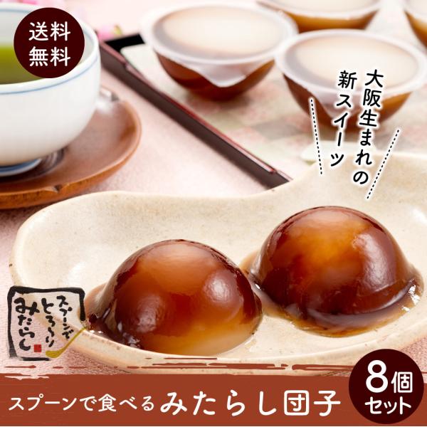 大阪 新スイーツ スプーンで食べるみたらし 8個 新感覚 みたらし団子
