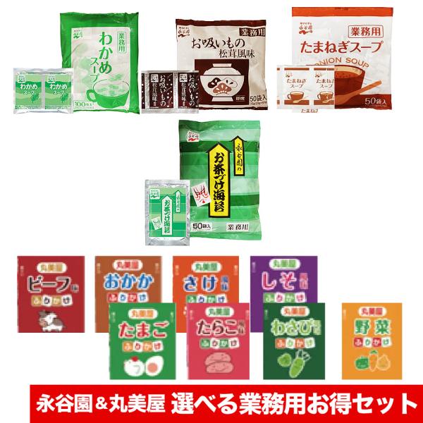 永谷園 &amp; 丸美屋のお得なセット★3種類アソートセットスープ30袋(3種類×各10袋)お茶漬け15袋（海苔）ふりかけ40袋(8種類×各5袋)★スープセットわかめスープ30袋お吸いもの松茸風味30袋たまねぎスープ30袋★お茶漬けセット...