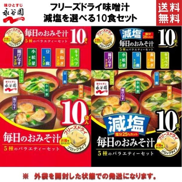 毎日飲んでも飽きない、人気の具材5種×2食入りのアソートフリーズドライみそ汁です。お湯を注ぐと、具がぱっと広がり、まるで手作りのようなおいしいみそ汁ができあがります。揚げなす、長ねぎ、とうふ、小松菜、キャベツの5種類です。※訳あり理由は、ポ...