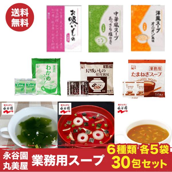 501円ポッキリ6種類×各5袋セット！【永谷園】●お吸いもの松茸風味5袋熱いお湯を注ぐだけで、ほど良い松茸の香りのお吸いものが楽しめます。お雑煮や茶碗蒸しのだしとしてもお使いいただけます。●わかめスープ5袋こしょうをほど良くきかせた、わかめ...