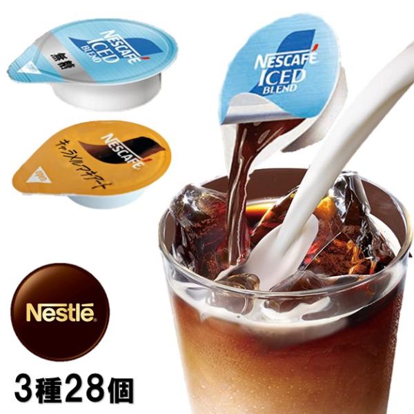 ネスレ お試し  ポーション 3種類28個セット アイスコーヒー 無糖 甘さひかえめ キャラメル  ポスト投函便