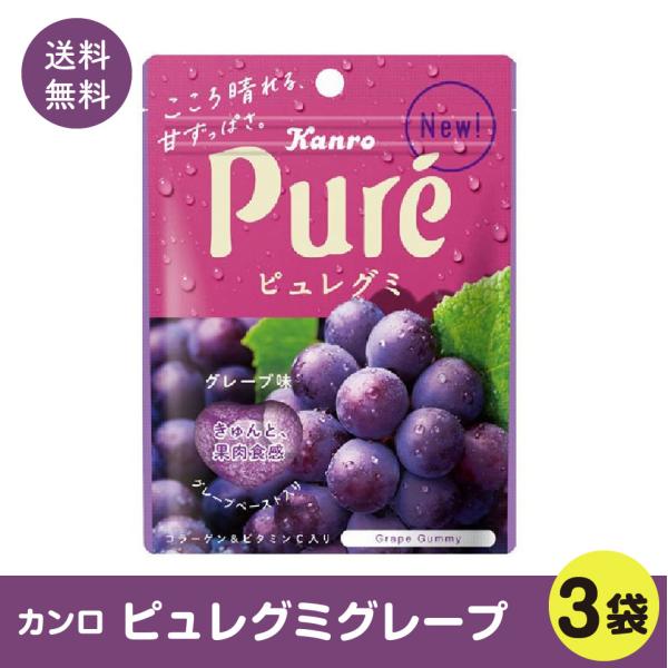 Kanro カンロ ピュレグミグレープ 3袋 送料無料 ポスト投函便 グミ お  