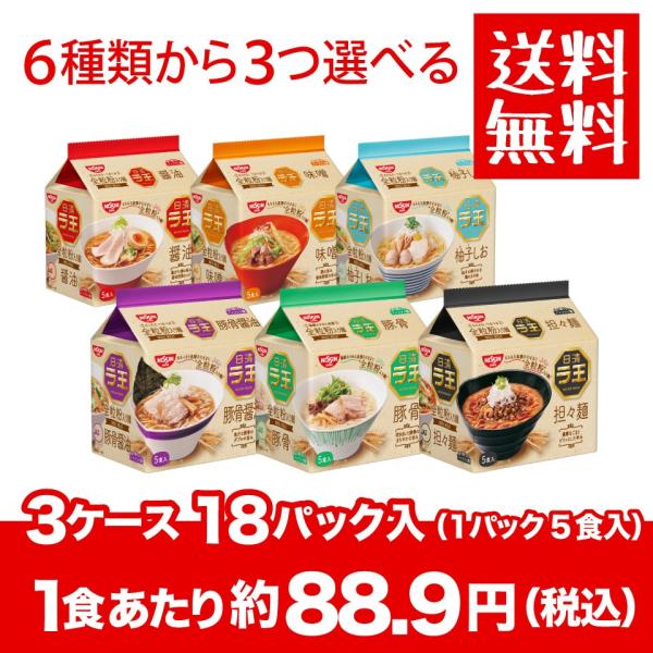 送料無料 北海道 沖縄は除く 日清食品 ラ王 3ケース計18袋 90食入 6つの味から選べる インスタントラーメン 袋麺 Buyee Buyee 提供一站式最全面最專業現地yahoo Japan拍賣代bid代拍代購服務 Bot Online