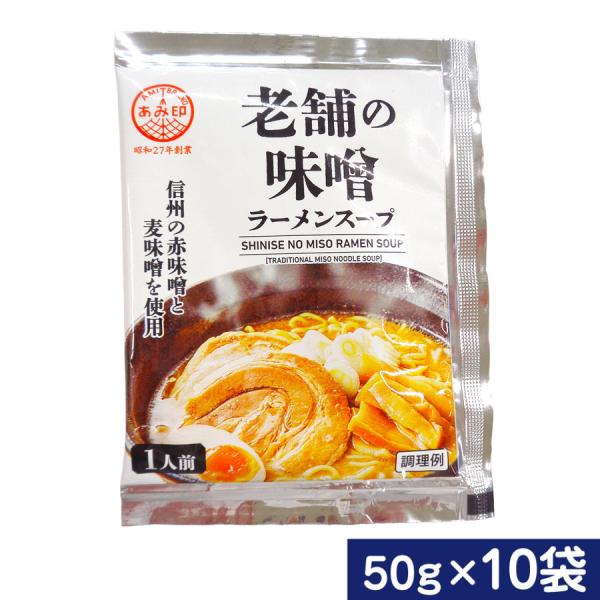 信州の赤味噌と麦味噌をベースに、濃厚豚ガラエキスと焙煎ごまをブレンドして、奥深いスープに仕上げました。内容量：50g×10袋使用方法：約250ml〜300mlの熱湯またはがらスープで薄めてご使用ください。原材料：みそ(国内製造)、食用油脂、...