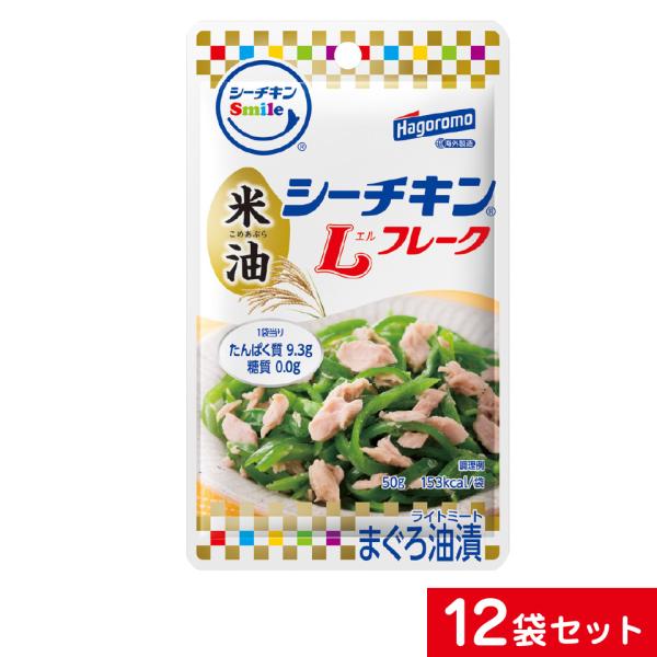 使い勝手の良い】 はごろもフーズ使いやすい パウチタイプ シーチキンSmile Ｌフレーク 米油 50ｇ 12袋セット ポスト投函便