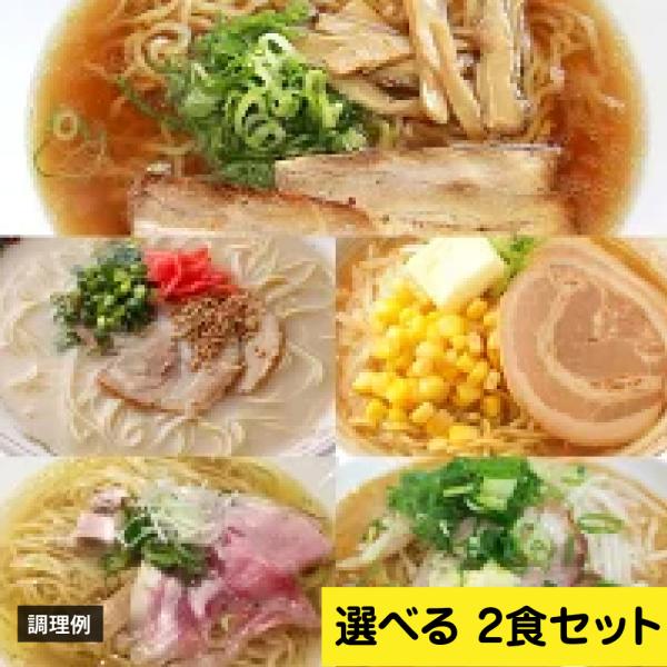 調味料プロが作ったラーメンスープと麺の2食セットスープが選べます