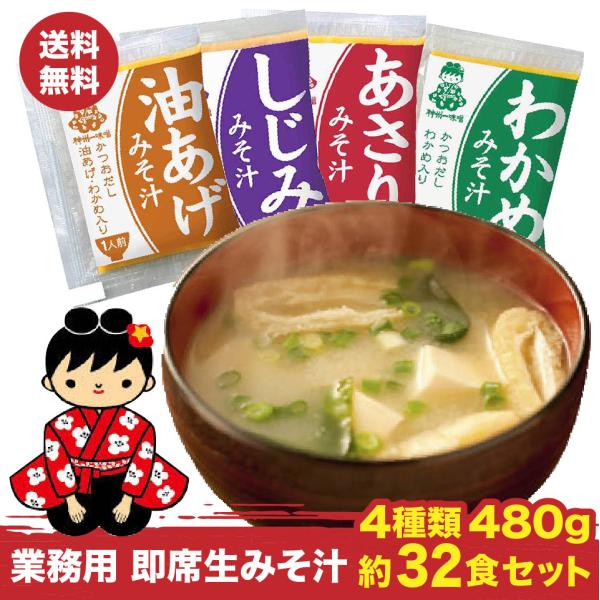 480g入重量で袋詰めしている為、食数は若干前後いたします。※480gを下回る事はございません。安くて簡単便利。　お湯を注ぐだけの即席みそ汁。家や会社などでお椀やコップに入れて簡単に作れます。具材などを入れるともっと美味しくいただけます。●...