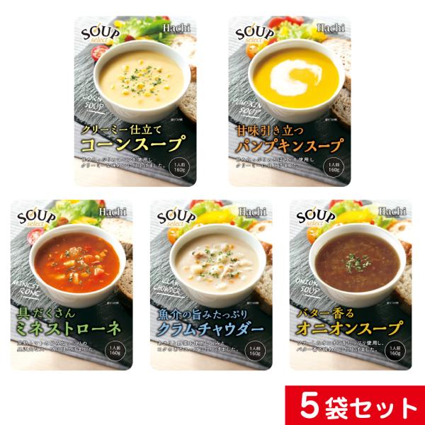 5種から選べる5袋セット■パンプキンスープ／1人前 160g甘みたっぷりの国産かぼちゃを使用し、クリーミーでコクのある味わいに仕上げました。■コーンスープ／1人前 160g甘みたっぷりのコーンペーストと粒コーンを使用し、風味豊かでクリーミー...