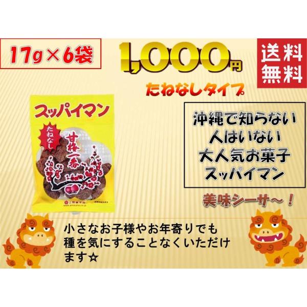 スッパイマン 甘梅一番 種なし 17g×6袋 沖縄では定番の乾燥梅干 熱中症対策や沖縄土産 送料無料 ポスト投函便 1000円ポッキリ :suppaimanntanenasi1000:プラムテラスネット - 通販 - Yahoo!ショッピング スッパイマン 甘梅一番 種なし 17g×6袋 沖縄では定番の乾燥梅干 熱中症対策や沖縄土産 送料無料 ポスト投函便 1000円ポッキリ :suppaimanntanenasi1000:プラムテラスネット - 通販 - Yahoo!ショッピング