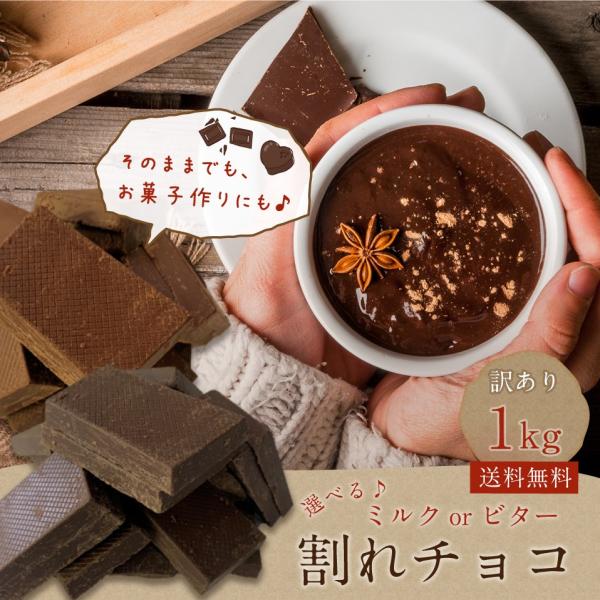 ね*こ様 訳あり品　ベルナシオン　ブラックチョコレート　割れ ネコポス どっんと 1kg 訳あり 割れチョコ 選べる ミルクチョコ