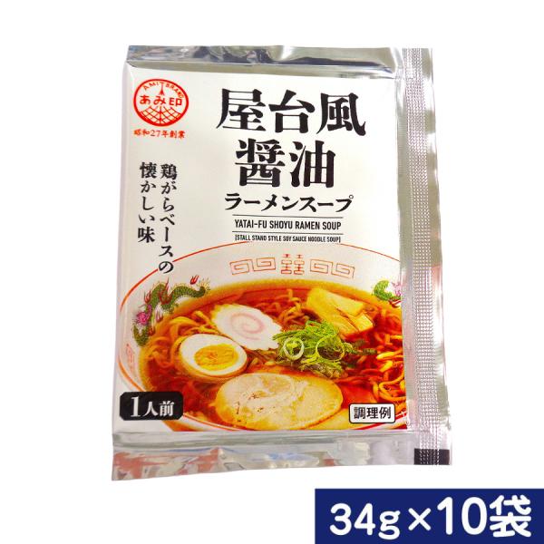鶏ガラエキスに魚介と野菜のうま味、風味を活かした醤油ラーメンスープです。懐かしさを感じられるスープに仕上げました。内容量：34g×10袋使用方法：約300mlの熱湯またはがらスープで薄めてご使用ください。原材料：しょうゆ（国内製造）、食用油...