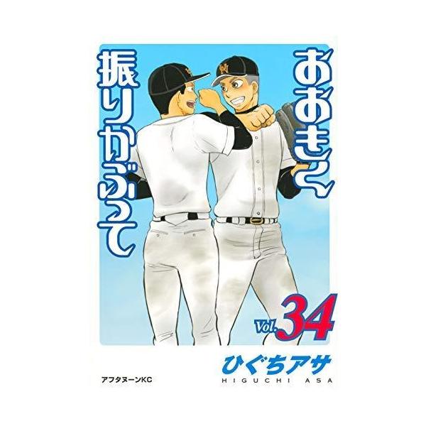 おおきく振りかぶって セット みんな探してる人気モノ おおきく振りかぶって セット 本 雑誌 コミック