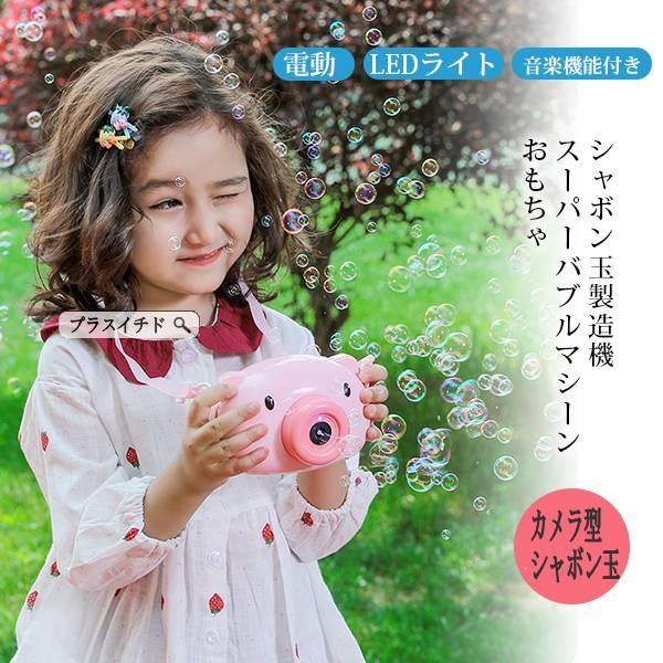 カメラ型シャボン玉 バブルマシーン 子供 おもちゃ 泡製造機 しゃぼん玉発生機 お風呂おもちゃ 誕生日プレゼント 18gzsdsj10 プラスイチド 通販 Yahoo ショッピング