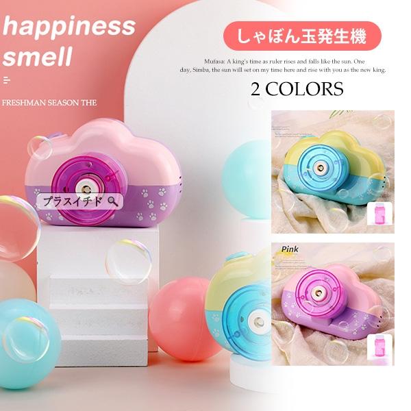 シャボン玉 電動 カメラ みんな探してる人気モノ シャボン玉 電動 カメラ おもちゃ
