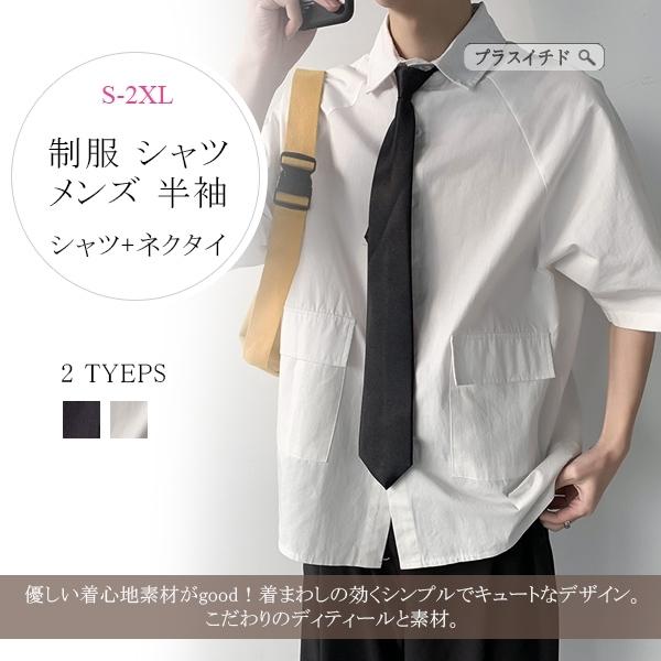 送料無料 制服 シャツ メンズ 半袖 高校生 男の子 ネクタイ付 学生 文化祭 学園祭 可愛い 無地 学院風 ファッション コーデ スクール かっこい 07hslfdd42 プラスイチド 通販 Yahoo ショッピング