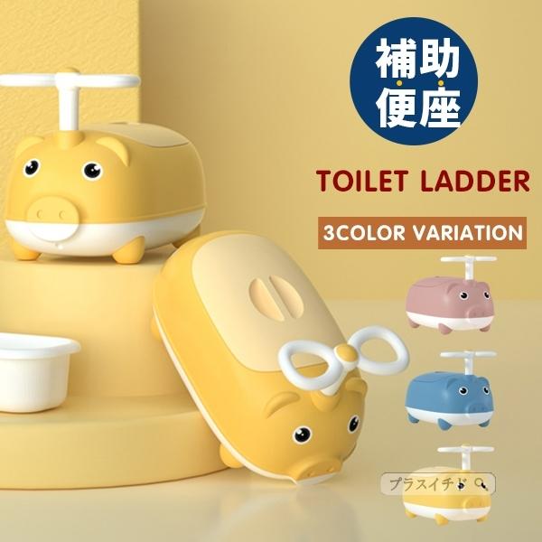 15 Off オマル 補助便座 子供用 可愛い かわいい トイレトレーニング おしっこ おまる ベビー キッズ トイレ 取外し可能 トイレ練習 21jprsdgg39 プラスイチド 通販 Yahoo ショッピング