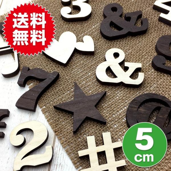 全て自立 数字 0 9 記号7種 高さ5cm 天然桐 オブジェ 木 切り文字 インテリア イニシャル 英文字 ディスプレイ ウッドレター Buyee Buyee Japanese Proxy Service Buy From Japan Bot Online
