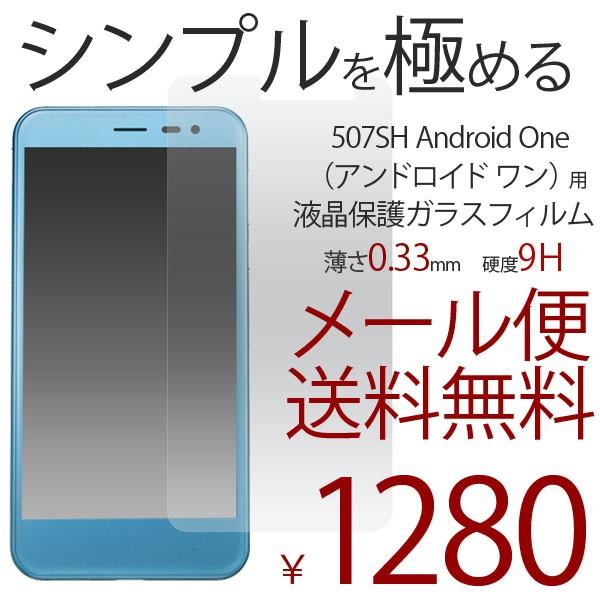 507SH Android One/AQUOS ea �A���h���C�h ���� �t���ی� �K���X�t�B���� �����K���X