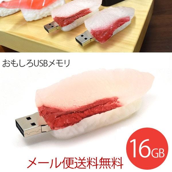 Usbメモリ おもしろusbメモリ おいしそう 寿司 カンパチタイプusbメモリ 16gb Usbメモリー Plus H 通販 Yahoo ショッピング