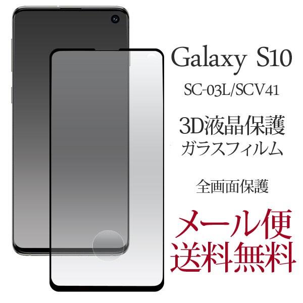 Galaxy S10 SC-03L/SCV41 3DKXtB tB tیV[ MNV[ s10 KXtB Vv Sʕی یKXtB