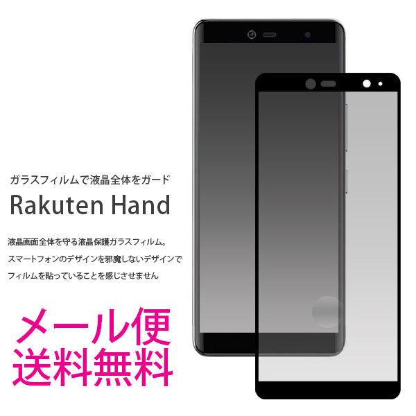 Rakuten Hand ガラスフィルム 3D 保護フィルム 液晶保護ガラスシート 強化ガラス シート 楽天モバイル rakuten hand 送料無料