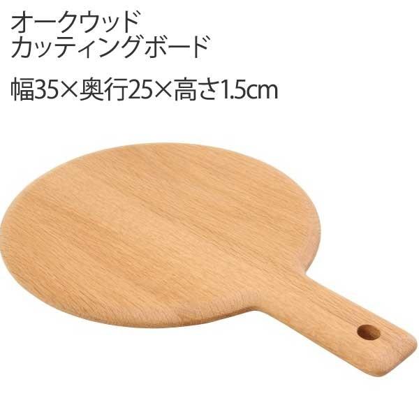 カッティングボード 木のまな板 おしゃれ 木製 オークウッド レストラン カフェ Plus H 通販 Yahoo ショッピング