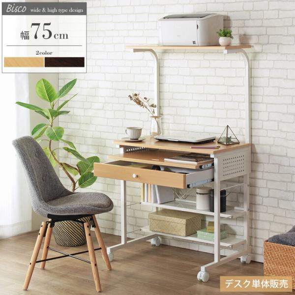 岩附 パソコンデスク ハイタイプ 幅75cm 棚付き 引き出し