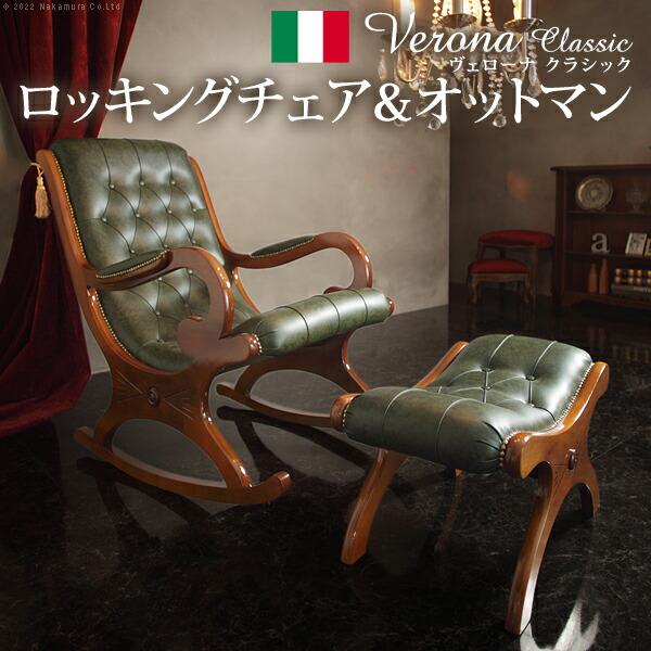 イタリア 家具 ヴェローナクラシック ロッキングチェア＆オットマン-革 