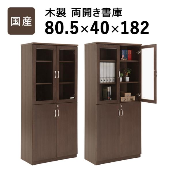 国産 両開き書庫 W805 D400 H1820 大川家具 日本製 書庫 書棚