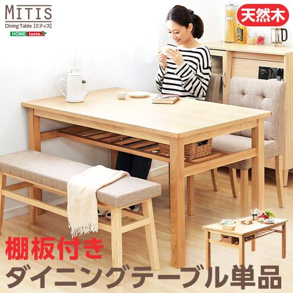 ホームテイスト ダイニングテーブル 幅135cm 単品 木製 天然木 木目 棚 